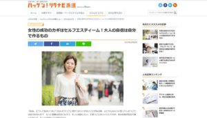 女性の成功のカギはセルフエステーム
