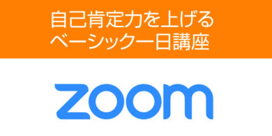 自己肯定力を上げるベーシック一日講座（ZOOM開催）