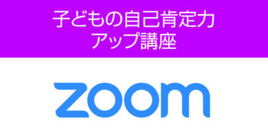 子どもの自己肯定力アップ講座（ZOOM開催）