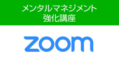 メンタルマネジメント強化講座（ZOOM開催）