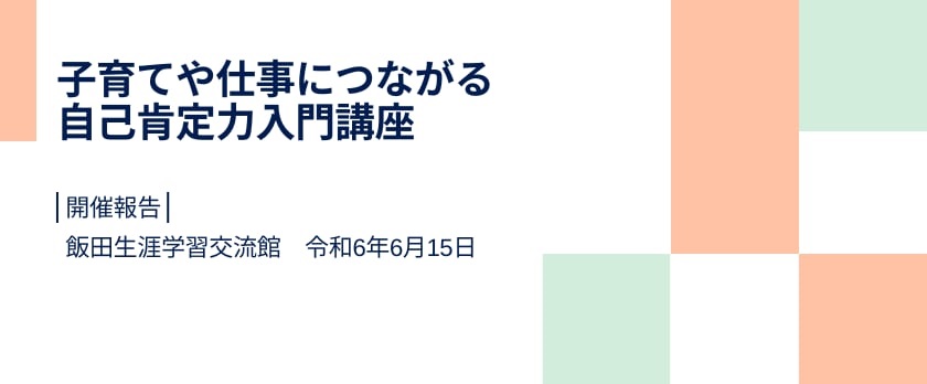 飯田生涯学習交流館様にて自己肯定力入門講座実施