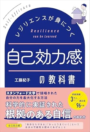 レジリエンスが身につく自己効力感の教科書