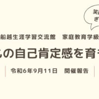 船越生涯学習交流館様にて家庭教育学級実施