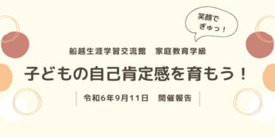 船越生涯学習交流館様にて家庭教育学級実施