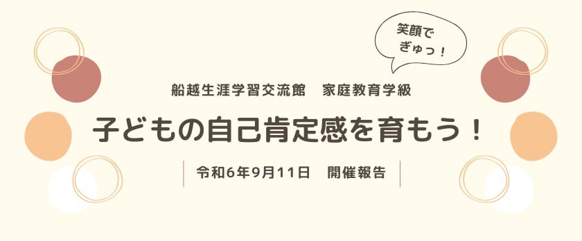 船越生涯学習交流館様にて家庭教育学級実施