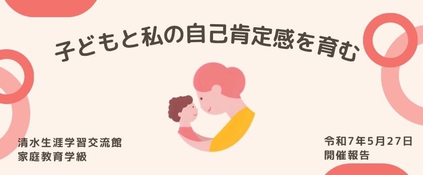 静岡市清水生涯学習交流館様にて家庭教育学級実施
