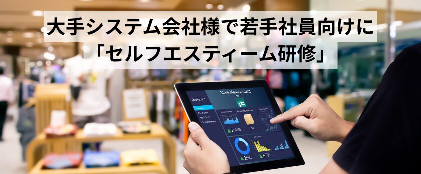 セルフエスティーム研修