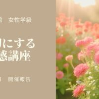 飯田生涯学習交流館様にて自己肯定感講座を実施