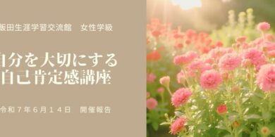飯田生涯学習交流館様にて自己肯定感講座を実施