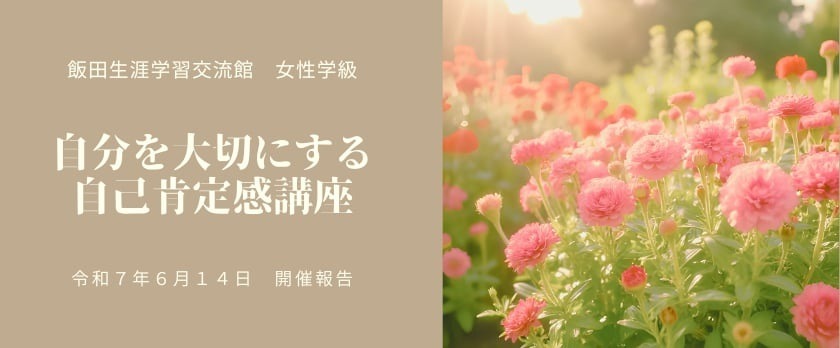 飯田生涯学習交流館様にて自己肯定感講座を実施