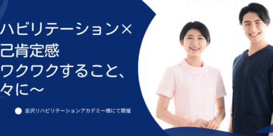 金沢市にある専門学校・金沢リハビリテーションアカデミー様よりご依頼をいただき、令和7年6月17日（火）に「リハビリテーション×自己肯定感　〜ワクワクすること、次々に〜」を実施