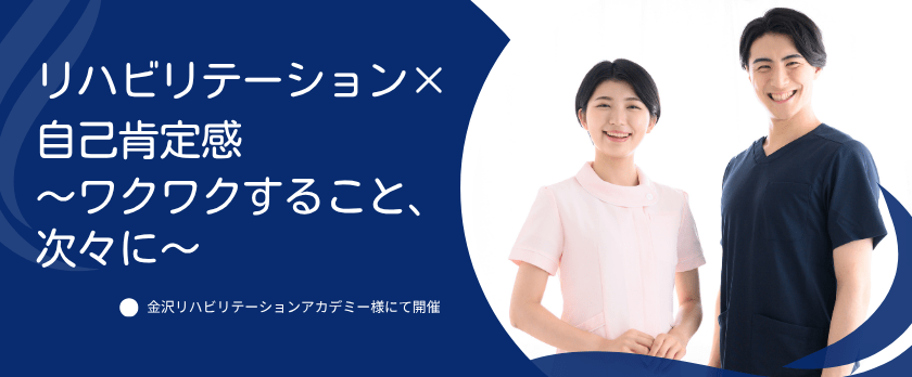 金沢市にある専門学校・金沢リハビリテーションアカデミー様よりご依頼をいただき、令和7年6月17日（火）に「リハビリテーション×自己肯定感　〜ワクワクすること、次々に〜」を実施