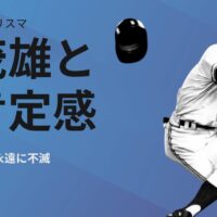 長嶋茂雄と自己肯定感