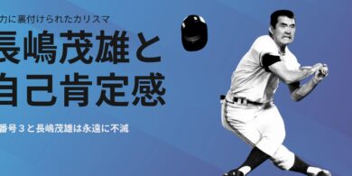 長嶋茂雄と自己肯定感
