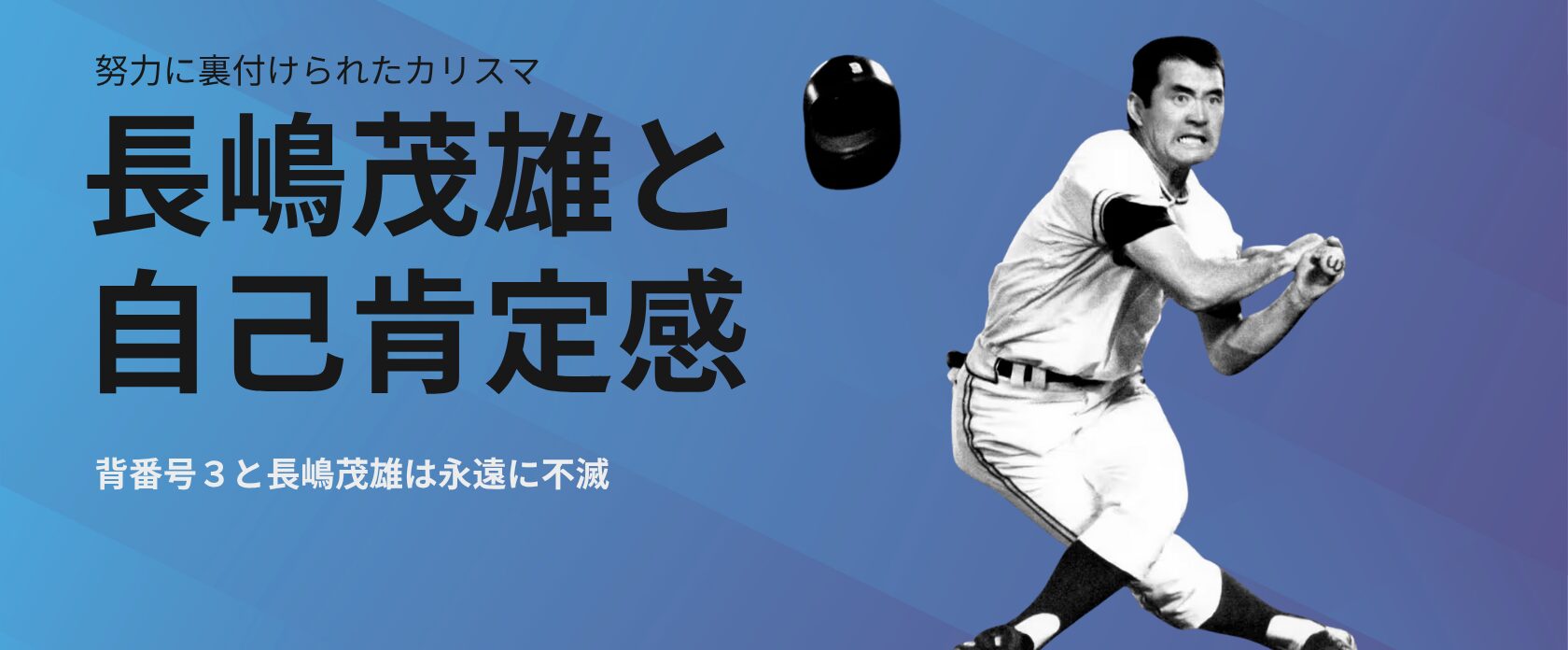 ミスタープロ野球・長嶋茂雄氏を偲んで：その揺るぎない自己肯定感の