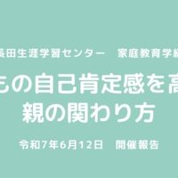 長田生涯学習センター様にて家庭教育学級実施