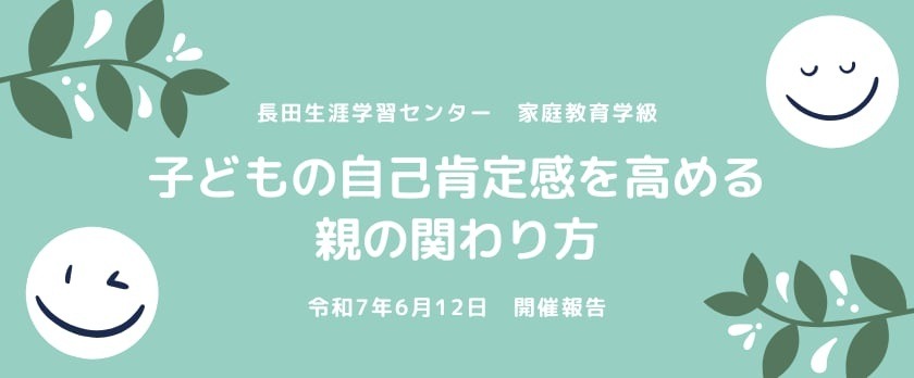 長田生涯学習センター様にて家庭教育学級実施