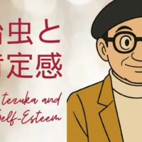 手塚治虫と自己肯定感