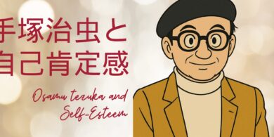 手塚治虫と自己肯定感