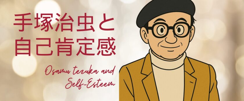 手塚治虫と自己肯定感