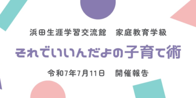 浜田生涯学習交流館様にて家庭教育学級実施