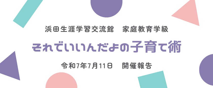 浜田生涯学習交流館様にて家庭教育学級実施