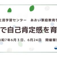 葵生涯学習センター様にて家庭教育学級実施