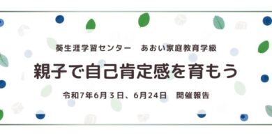 葵生涯学習センター様にて家庭教育学級実施