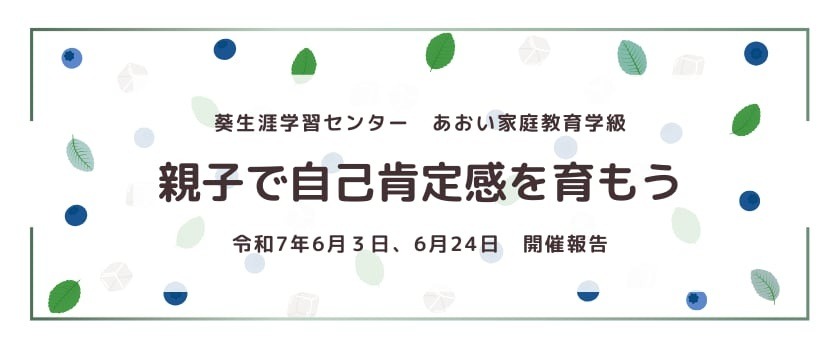 葵生涯学習センター様にて家庭教育学級実施