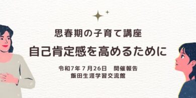 飯田生涯学習交流館様にて自己肯定感講座実施