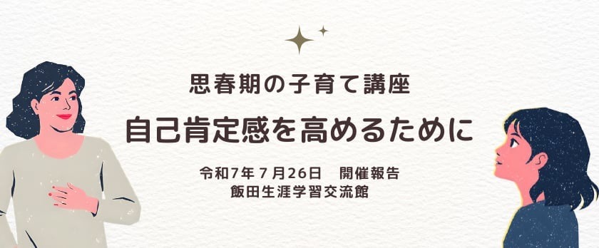 飯田生涯学習交流館様にて自己肯定感講座実施