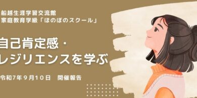 船越生涯学習交流館様にて家庭教育学級実