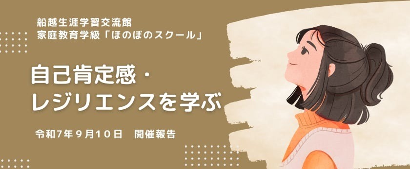 船越生涯学習交流館様にて家庭教育学級実