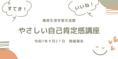 庵原生涯学習交流館様にて自己肯定感講座を実施
