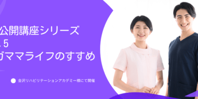 金沢リハビリテーションアカデミーにて、「KRA公開講座シリーズvol.5 ワガママライフのすすめ」が開催