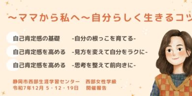 静岡市西部生涯学習センター様にて自己肯定感講座実施