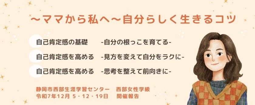 静岡市西部生涯学習センター様にて自己肯定感講座実施