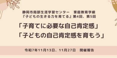 南部生涯学習センター様にて家庭教育学級実施