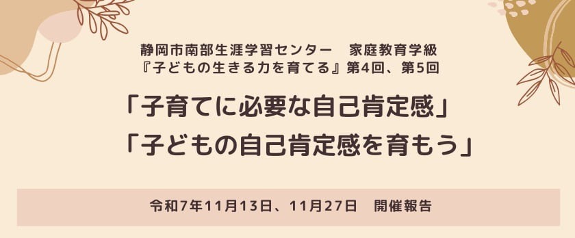 南部生涯学習センター様にて家庭教育学級実施