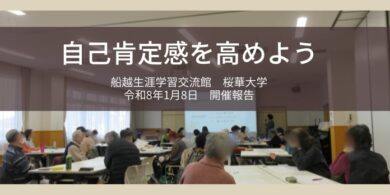 船越生涯学習交流館様にて自己肯定感講座を実施