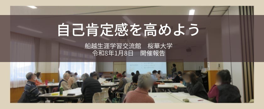 船越生涯学習交流館様にて自己肯定感講座を実施
