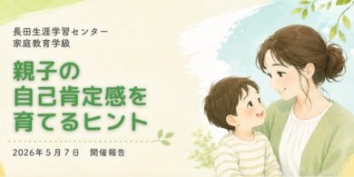 長田生涯学習センター様にて家庭教育学級実施