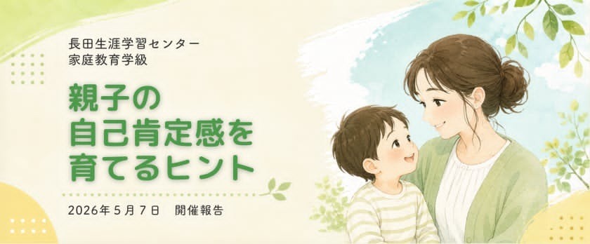 長田生涯学習センター様にて家庭教育学級実施
