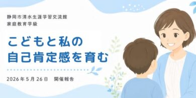 静岡市清水生涯学習交流館様にて家庭教育学級実施