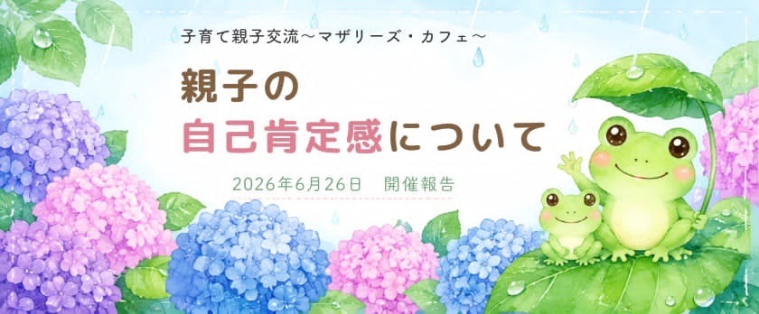 静岡市東部生涯学習センター様にて親子の自己肯定感講座実施