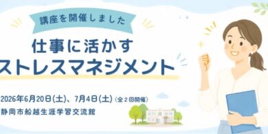船越生涯学習交流館様にてストレスマネジメント講座実施