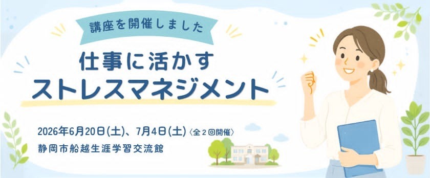船越生涯学習交流館様にてストレスマネジメント講座実施