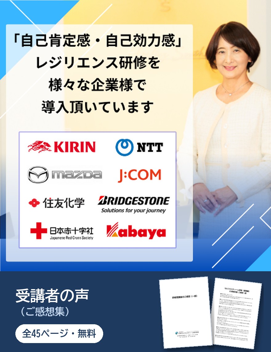 自己肯定感研修 導入企業と受講者の声ご感想集 | 一般社団法人日本セルフエスティーム普及協会|JISE|自己肯定感の専門団体 「自己肯定感・自己効力感」レジリエンス研修の導入企業ロゴと、受講者の声(ご感想集・全45ページ)の資料イメージ