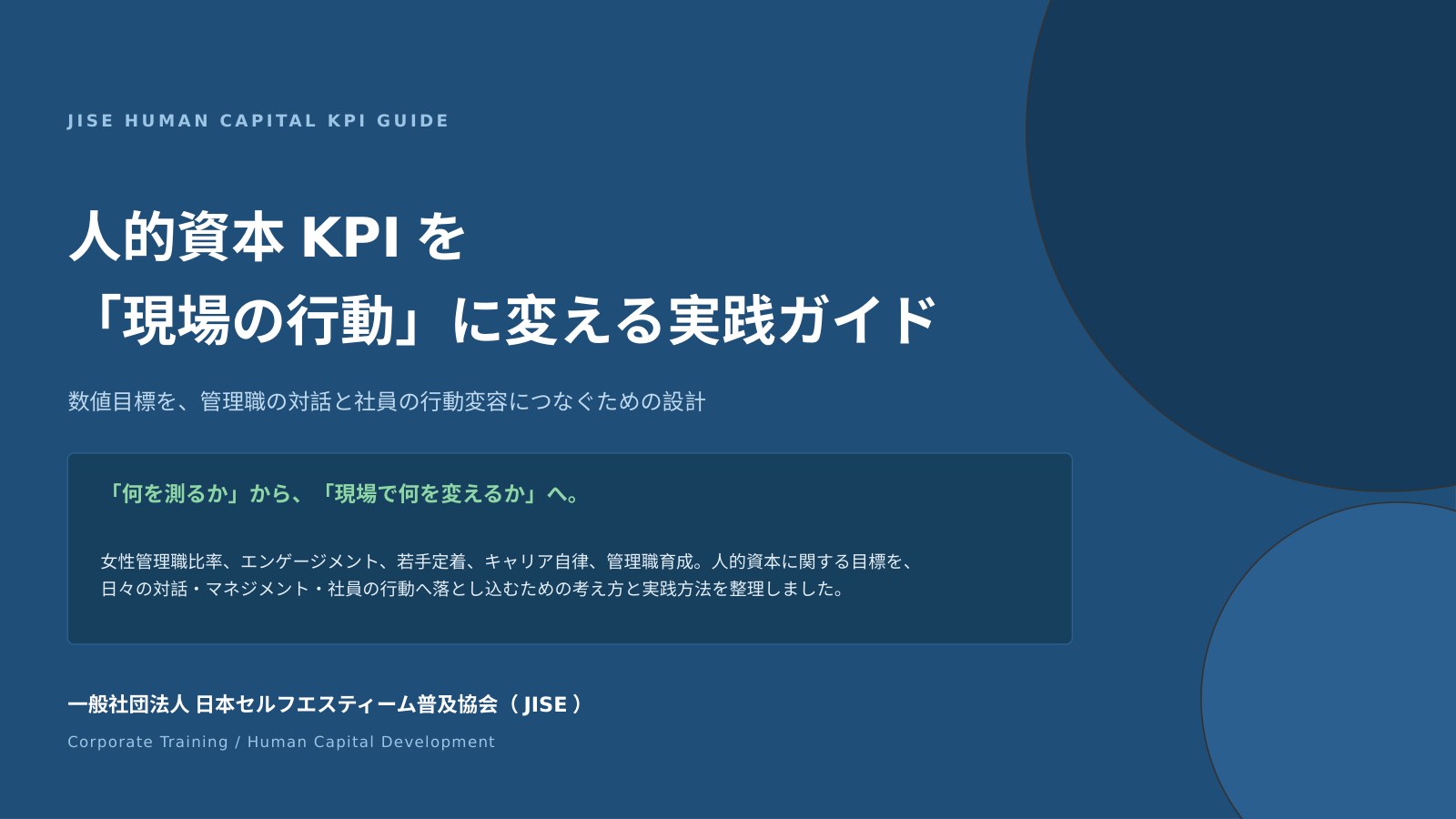 人的資本KPIを「現場の行動」に変える実践ガイドの表紙
