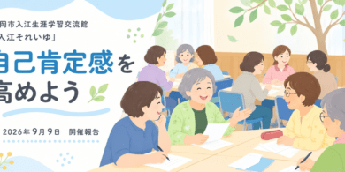 静岡市入江生涯学習交流館様にて社会教育事業女性学級実施